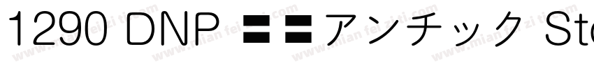 1290 DNP 秀英アンチック Std B字体转换